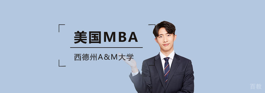 美国西德州A&M大学MBA工商管理硕士学位