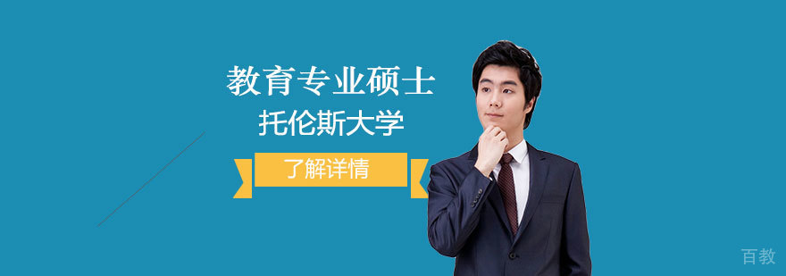 澳大利亚托伦斯大学教育专业硕士「中文」