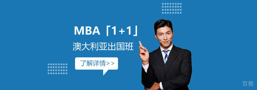 澳大利亚托伦斯大学MBA「1+1」出国课程班