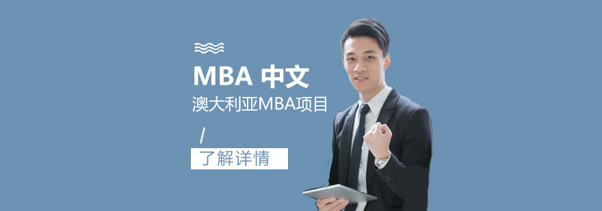 澳大利亚托伦斯大学MBA工商管理硕士「中文」