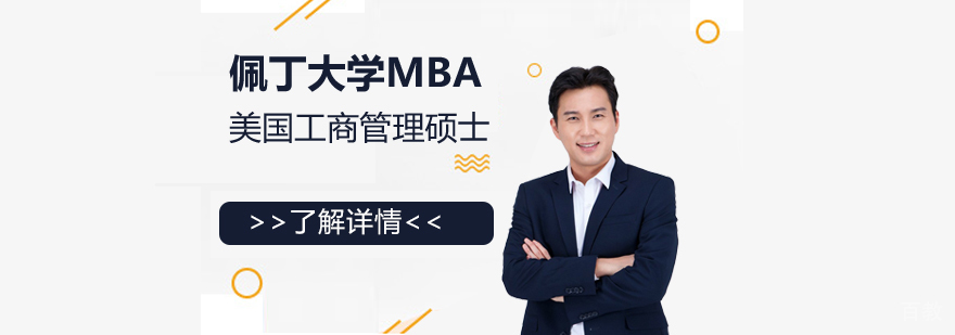 美国佩丁大学MBA工商管理硕士「人力」