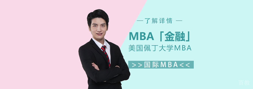 美国佩丁大学MBA工商管理硕士「金融」
