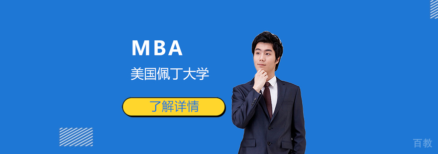 美国佩丁大学MBA工商管理硕士「销售管理」