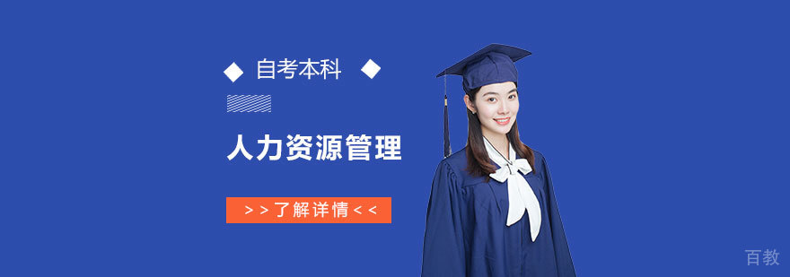 上海人力资源管理专业自考本科