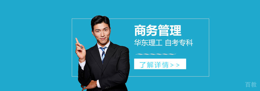 上海华东理工大学商务管理专业自考专科
