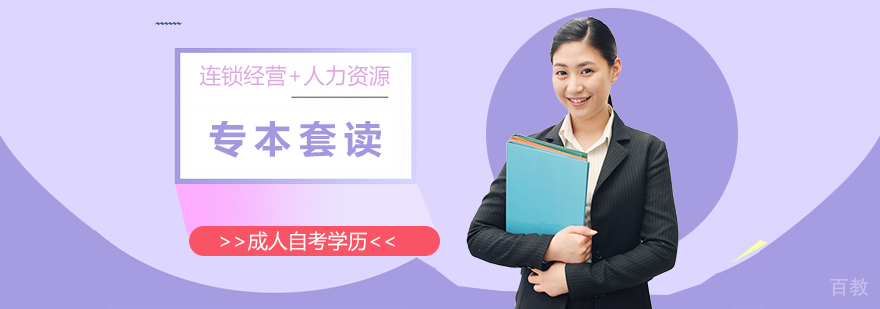 上海连锁经营管理+人力资源管理专本套读
