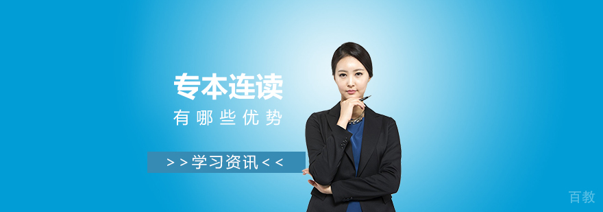 专本连读有哪些优势
