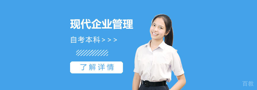 上海现代企业管理专业自考本科
