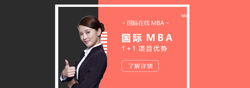 上海尚德机构国际MBA 1+1项目有哪些优势