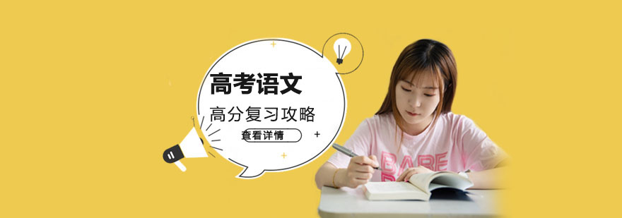 高考语文高分复习攻略-重庆高考辅导机构