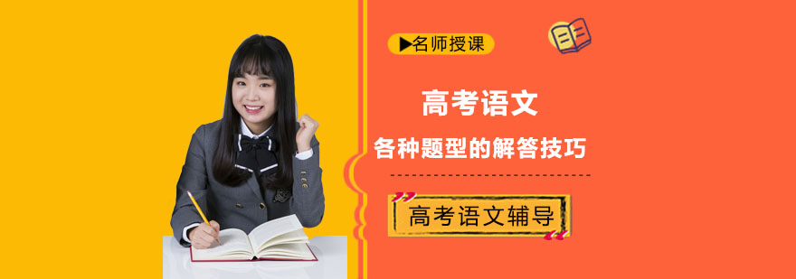 高考语文各种题型的解答技巧-武汉高考语文辅导机构
