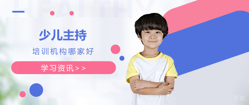 上海少儿主持培训哪家好
