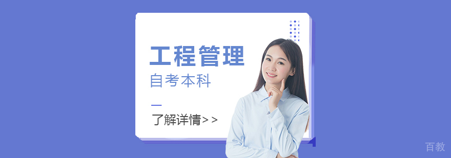 上海工程管理专业自考本科