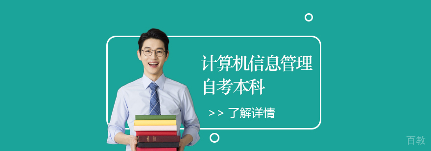 上海复旦大学计算机信息管理专业自考本科