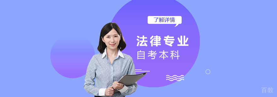 上海华东政法大学法律专业自考本科