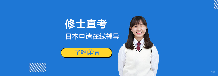 日本修士直考课程