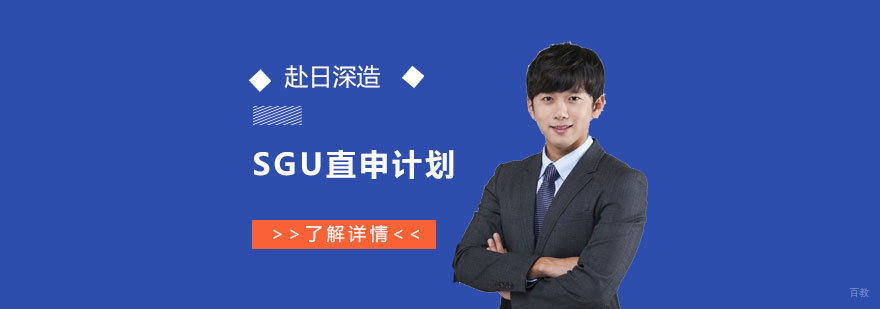 日本SGU名校直申项目