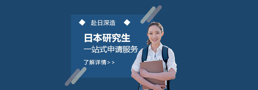 上海日本研究生留学申请服务