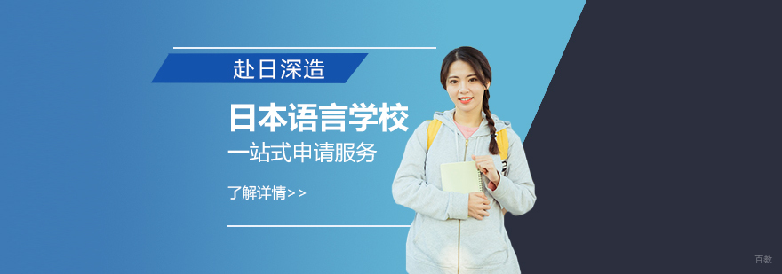 日本语言学校申请流程