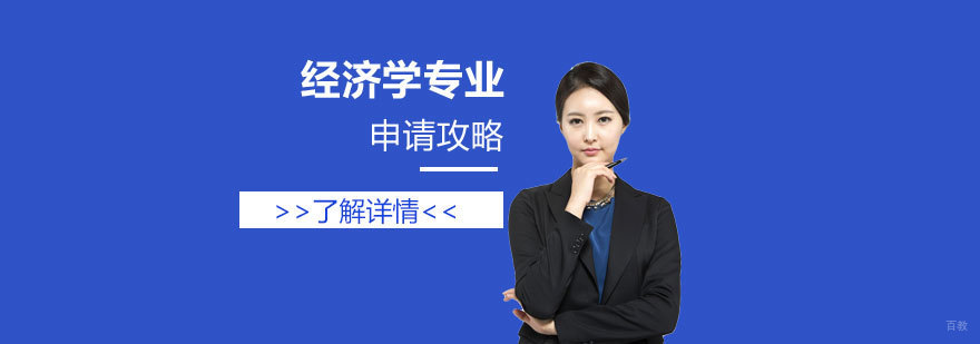 日本经济学专业申请要点图解