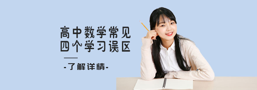高中数学常见四个学习误区-武汉高中数学辅导机构