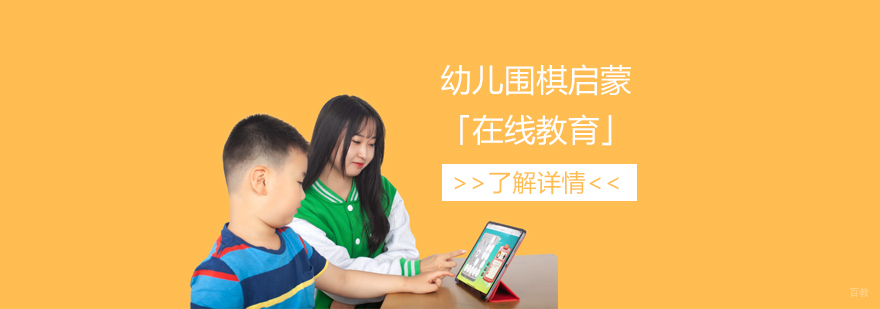 围棋启蒙在线课堂