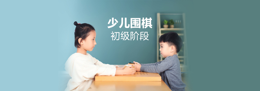 上海少儿围棋初级培训课程「在线网课」