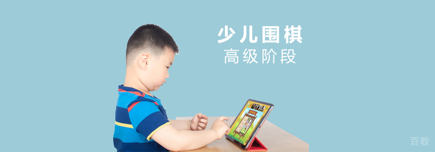 少儿围棋高级阶段在线培训课程
