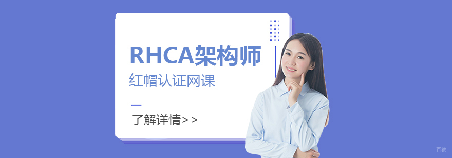 RHCA红帽认证架构师课程体系
