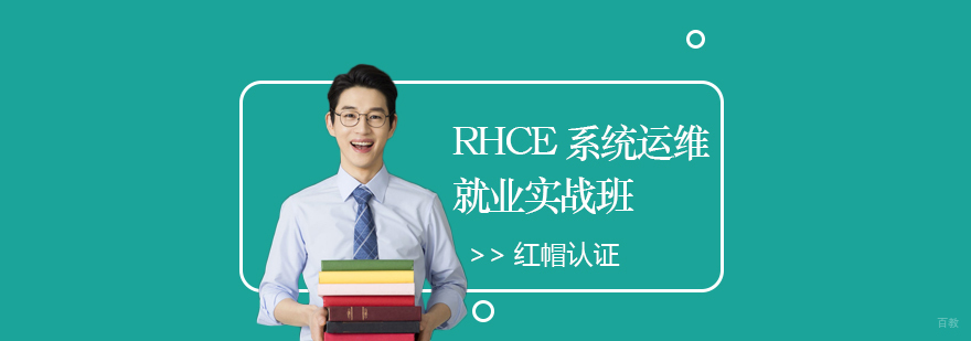 红帽认证RHCE系统运维实战培训