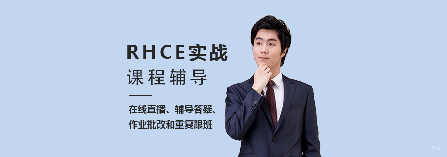 红帽Linux认证RHCE实战考试培训班
