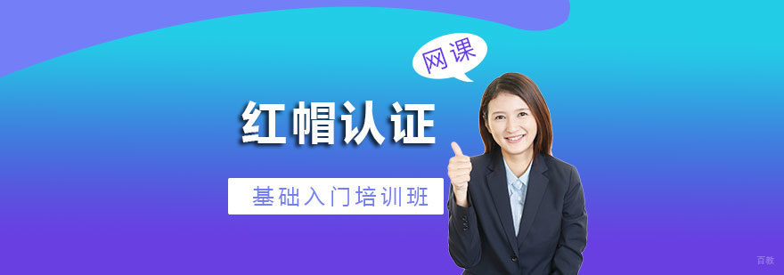 红帽Linux认证实战培训课堂
