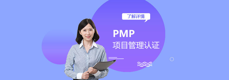 PMP项目管理认证培训课程