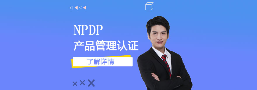 NPDP產品管理認證培訓課程