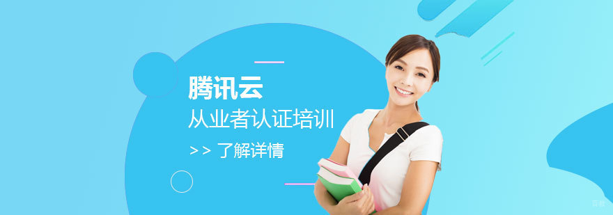 「云计算专家」腾讯云从业者认证培训课程