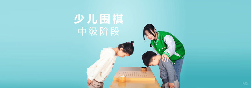 少儿围棋中级在线培训课程