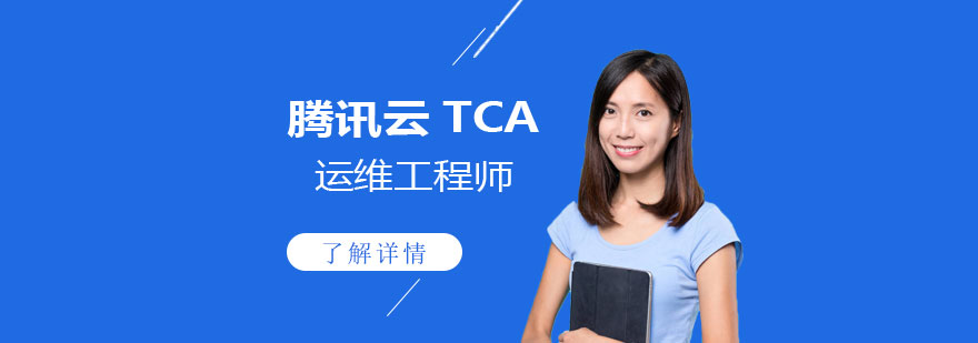 「云计算专家」腾讯云TCA运维工程师培训课程