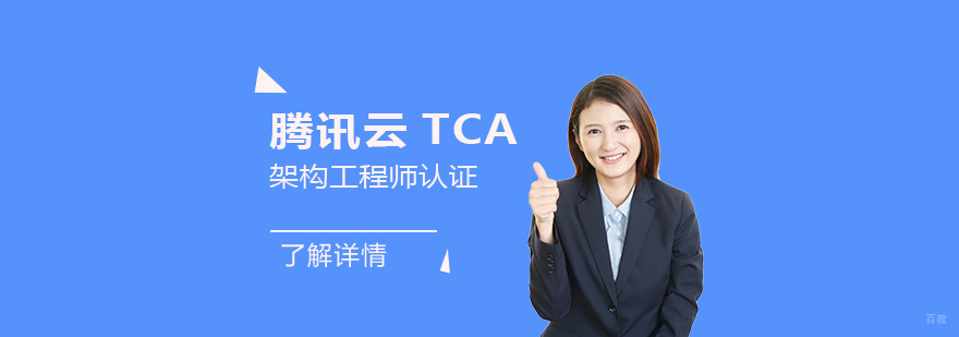 「云计算专家」腾讯云TCA架构工程师认证培训课程