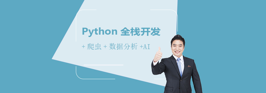 Python全栈开发+爬虫+数据分析+AI在线培训