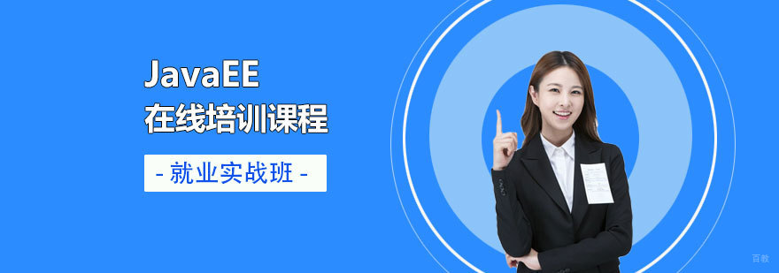 JavaEE在线课程体系