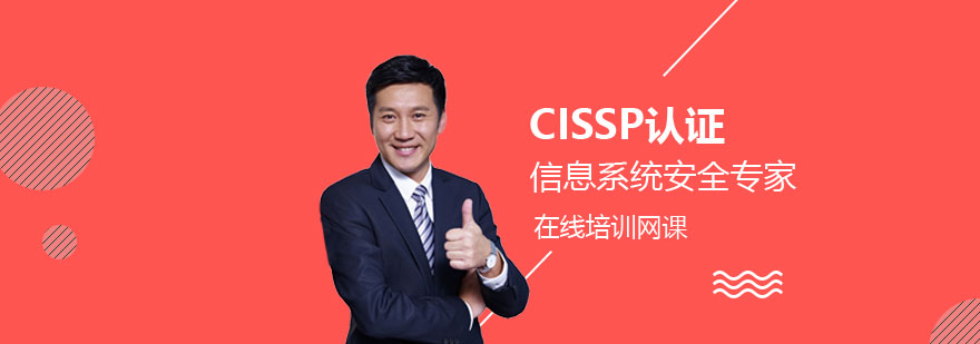 CISSP国际注册信息系统安全专家在线培训课程
