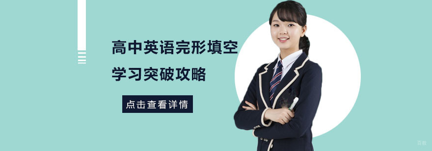 高中英语完形填空学习突破攻略-成都高中英语培训机构