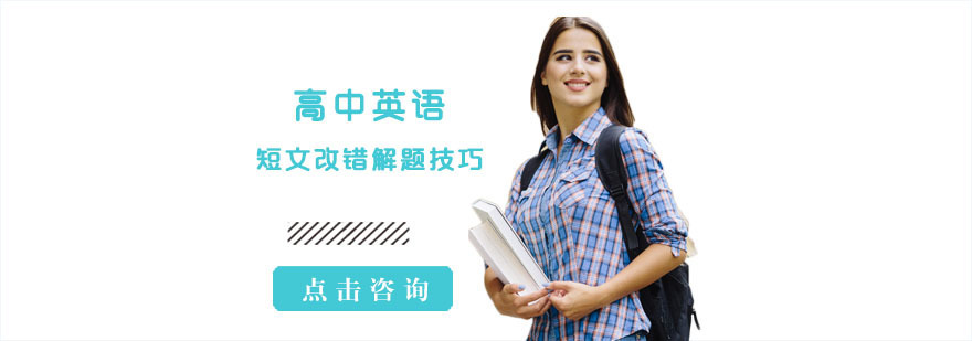 高中英语短文改错解题技巧-重庆高中英语辅导班