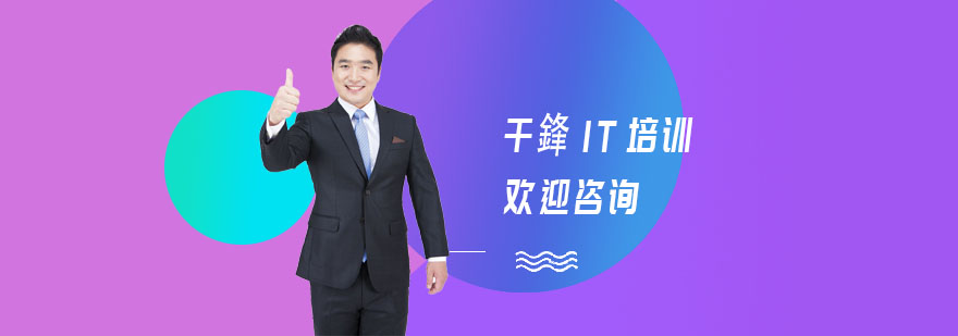 千鋒IT培训