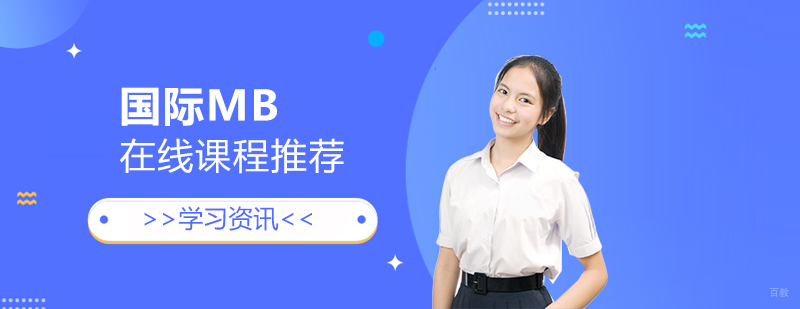 国际MBA在线课程推荐