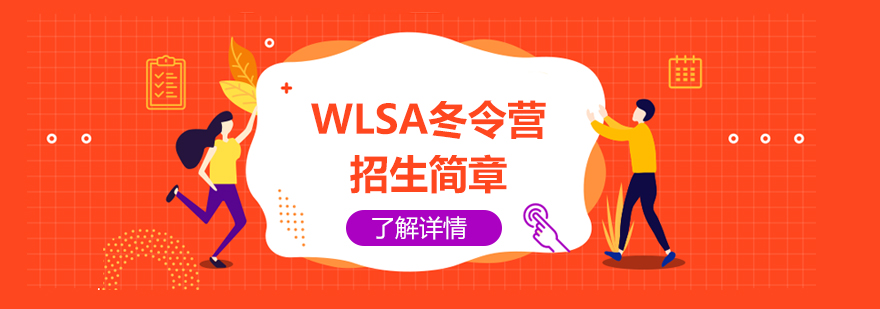 WLSA上海學(xué)校冬令營招生簡章