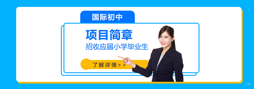 国际初中教育项目