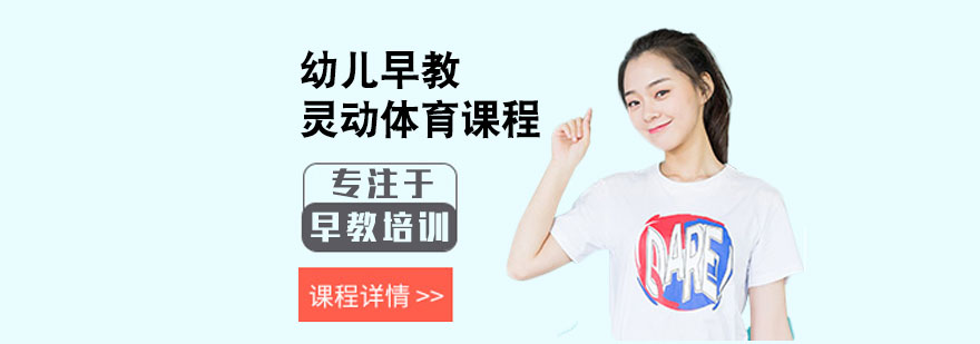 幼儿早教灵动体育课程