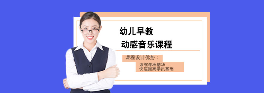 幼儿动感音乐课程