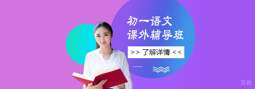 上海初一语文课外辅导班